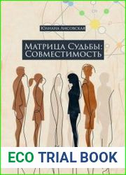 Матрица судьбы совместимость