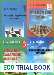 Учебник - задачник шахмат. В 4-х томах