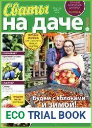 Сваты на даче