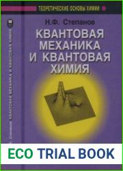 Квантовая механика и квантовая химия