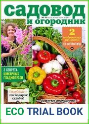 Садовод и огородник