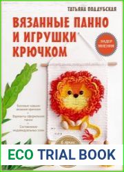 Вязанные панно и игрушки крючком