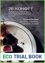26 конфет Подружиться с шоколадом и приготовить восхитительные конфеты