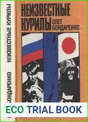 Неизвестные Курилы