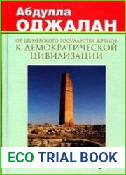 От шумерского государства жрецов к демократической цивилизации. Том 2