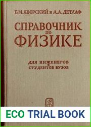 Справочник по физике для инженеров и студентов вузов