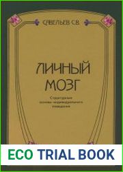Личный мозг Структурные основы индивидуального поведения