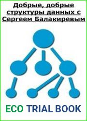 Добрые, добрые структуры данных с Сергеем Балакиревым