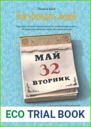 Как убеждать людей. Скрытые психологические стратегии, позволяющие влиять, убеждать и добиваться своего без манипуляций
