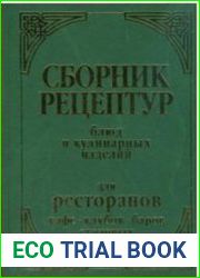Сборник рецептур, блюд и кулинарных изделий для ресторанов, кафе, клубов, баров и столовых