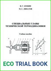 Специальные главы технической термодинамики