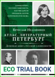 Атлас. Литературный Петербург. Домовая книга русской словесности, или 7 тысяч адресов прозаиков, поэтов и критиков (XVII – XXI вв.)