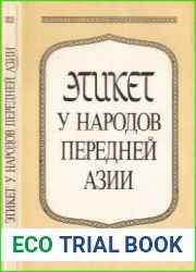 Этикет у народов передней Азии