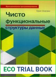 Чисто функциональные структуры данных (+code)