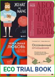 Серия "Счастливы вместе. Книги, которые сберегут отношения" в 8 книгах