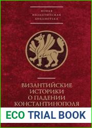 Византийские историки о падении Константинополя в 1453 году (2020)