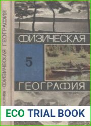 Физическая география Учебник для 5 класса