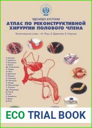 Атлас по реконструктивной хирургии полового члена