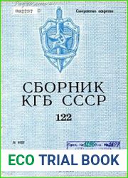 Сборник статей об агентурно-оперативной и следственной работе КГБ СССР.