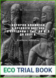История Ближнего и Среднего Востока с середины I тыс. до н.э. до XVIII в.