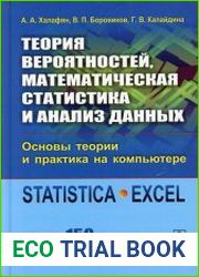 Теория вероятностей, математическая статистика и анализ данных. Основы теории и практика на компьютере. Statistica. Excel. Более 150 примеров решения задач
