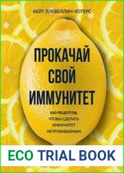 Прокачай свой иммунитет. 100 рецептов, чтобы сделать иммунитет непробиваемым