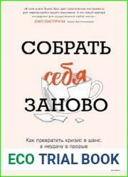 Собрать себя заново. Как превратить кризис в шанс, а неудачу в прорыв