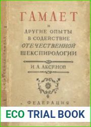 Гамлет и другие опыты, в содействие отечественной шекспирологии