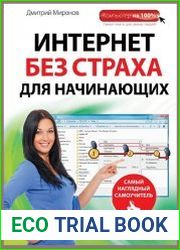 Интернет без страха для начинающих. Самый наглядный самоучитель