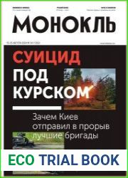 Монокль - Эксперт