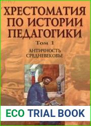 Хрестоматия по истории педагогики. В 3-х томах