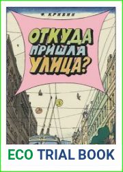 Откуда пришла Улица
