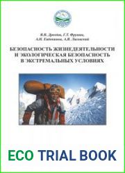 Безопасность жизнедеятельности и экологическая безопасность в экстремальных условиях
