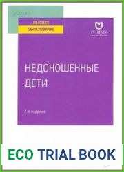 Недоношенные дети