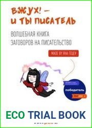 Вжух! — и ты писатель