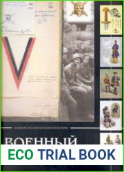 Военный сборник. Статьи и публикации по российской военной истории до 1917 года.