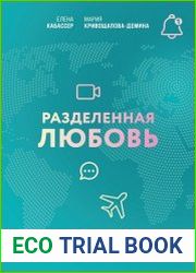Разделенная любовь. Как поддерживать отношения на расстоянии и пережить разлуку
