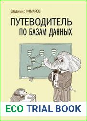 Путеводитель по базам данных