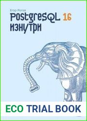 PostgreSQL 16 изнутри