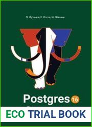 Postgres. Первое знакомство, 10-е изд.