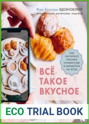 Всё такое вкусное. Как научиться красиво снимать еду и заработать на этом