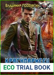Красноармеец. Одержимый