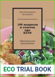 100 вопросов и ответов про КЕТО