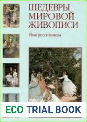 Шедевры мировой живописи. Импрессионизм
