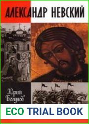 Александр Невский. Жизнь и деяния святого и благоверного великого князя