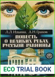 Повесть о великих реках Русской равнины