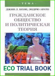 Гражданское общество и политическая теория