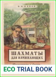 Шахматы для начинающих