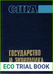 США. Государство и экономика