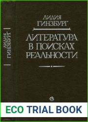 Литература в поисках реальности